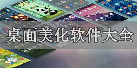 桌面美化软件大全