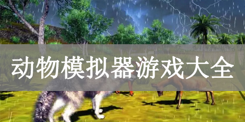 动物模拟器游戏大全