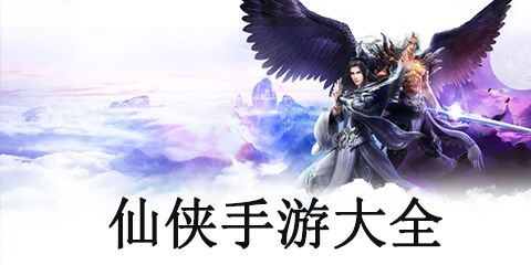 仙侠手游大全