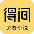 得间免费小说
