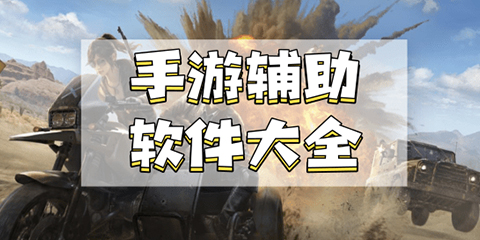 游戏辅助App大全