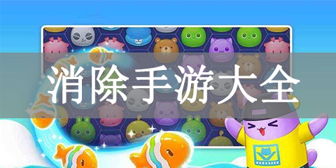 消除手游大全