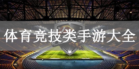 体育竞技类手游大全