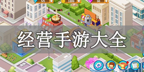 经营手游大全