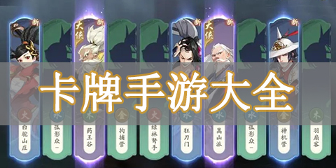 卡牌手游大全