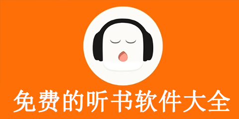 免费的听书软件大全