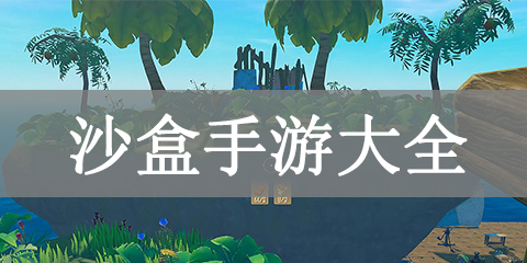 沙盒手游大全