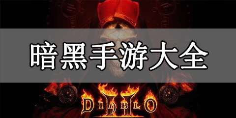 暗黑手游大全