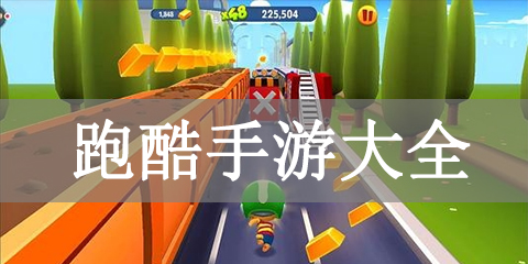 跑酷手游大全