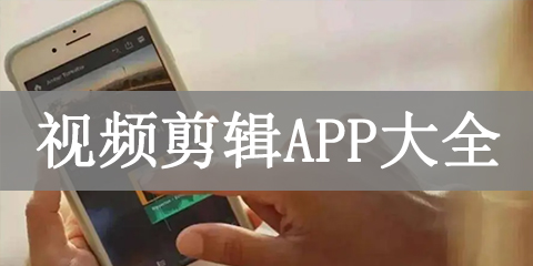 视频剪辑App大全