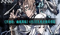 天地劫兑换码11月1日最新分享