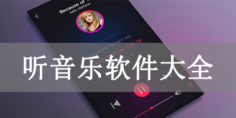 听音乐软件大全