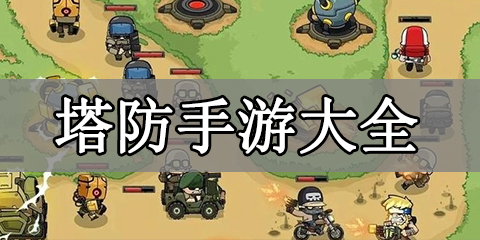 塔防手游大全