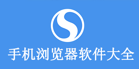 手机浏览器软件大全