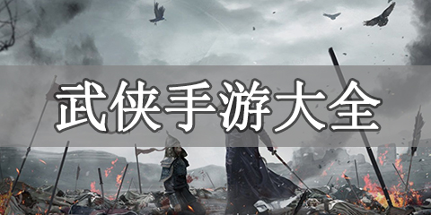 武侠手游大全