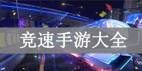 竞速手游大全