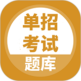 单招考试题库免费版