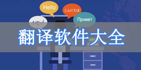 翻译软件大全