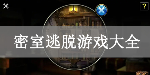 密室逃脱游戏大全