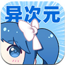 异次元漫画在线阅读