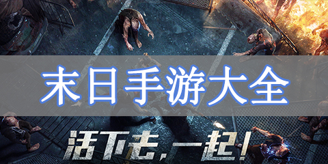 末日手游大全