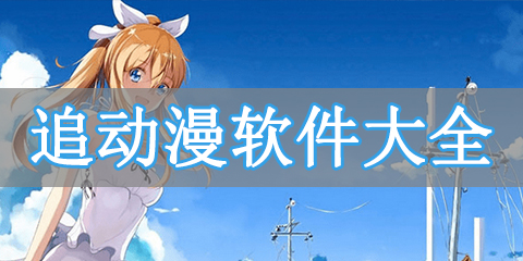 追动漫软件大全