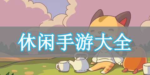 休闲手游大全