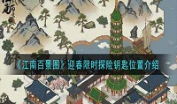 江南百景图迎春限时探险钥匙在哪