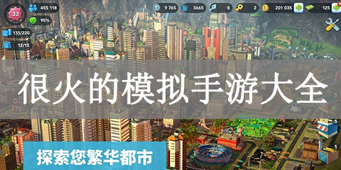 很火的模拟手游大全