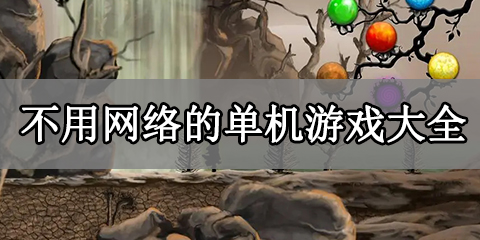 不用网络的单机游戏大全