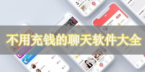 不用充钱的聊天软件大全