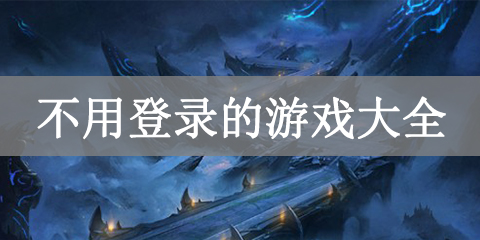 不用登录的游戏大全