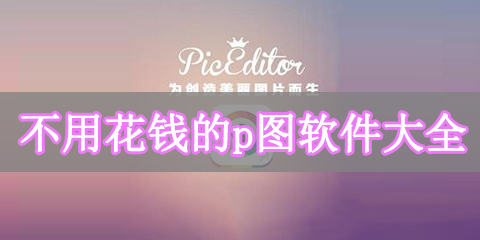 不用花钱的p图软件大全