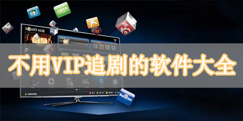 不用VIP追剧的软件大全