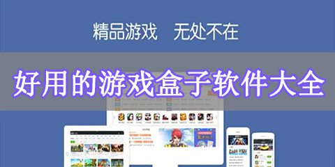 好用的游戏盒子软件大全