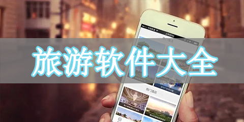 旅游软件大全