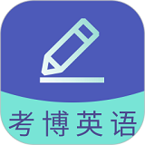 考博英语题库