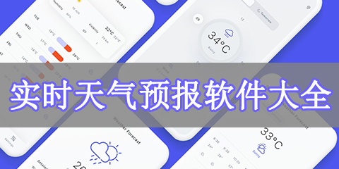 实时天气预报软件大全