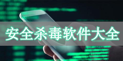 安全杀毒软件大全
