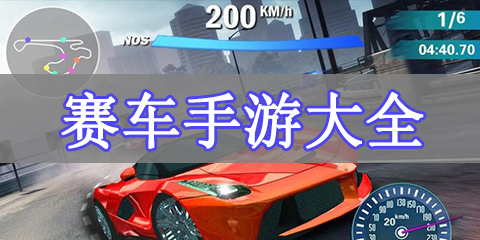 赛车手游大全