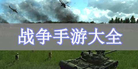 战争手游大全