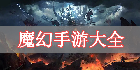 魔幻手游大全
