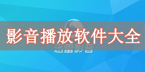 影音播放软件大全