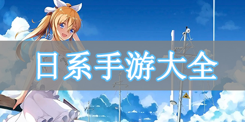 日系手游大全