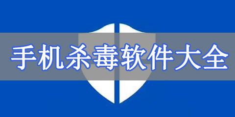 手机杀毒软件大全