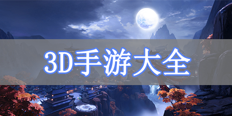 3D手游大全