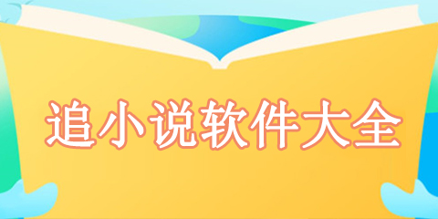 追小说软件大全