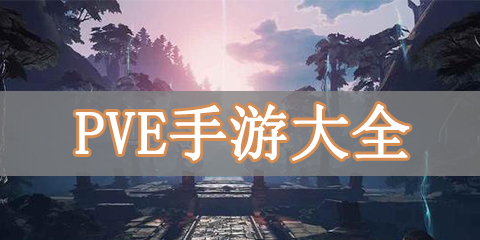 PVE手游大全
