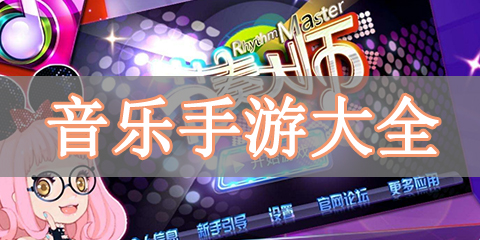 音乐手游大全