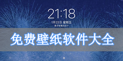 免费壁纸软件大全